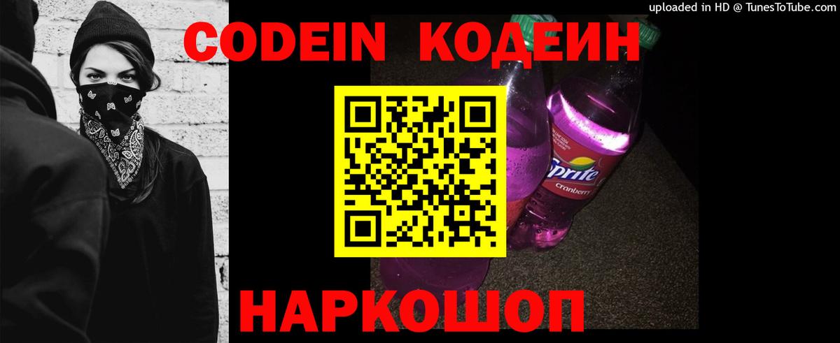 Codein Purple Drank  Вход с VPN  Кодеиновый сироп Lean напиток Lean (лин)  Калуга 